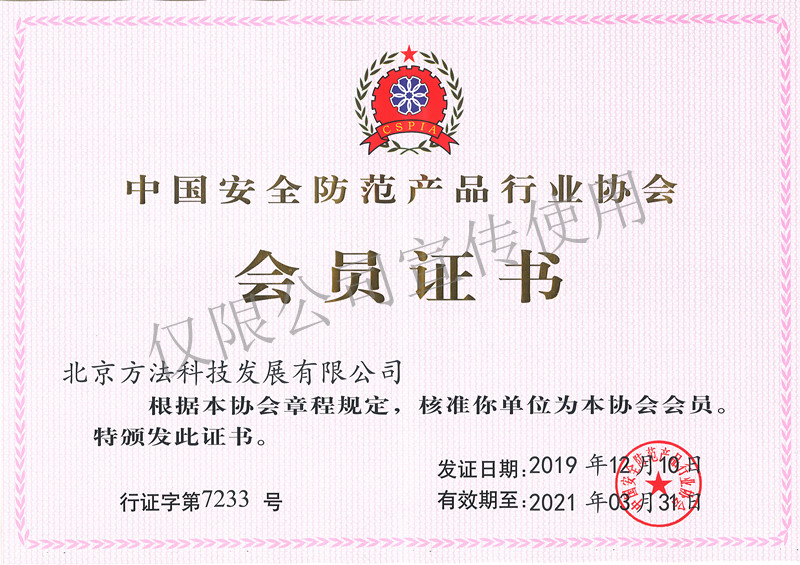 中国安全防范产品行业协会-会员证书